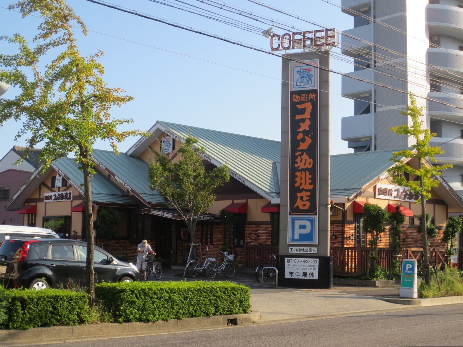 restaurant. Komeda coffee Shonariryokuchikoen shop 508m until the (restaurant)