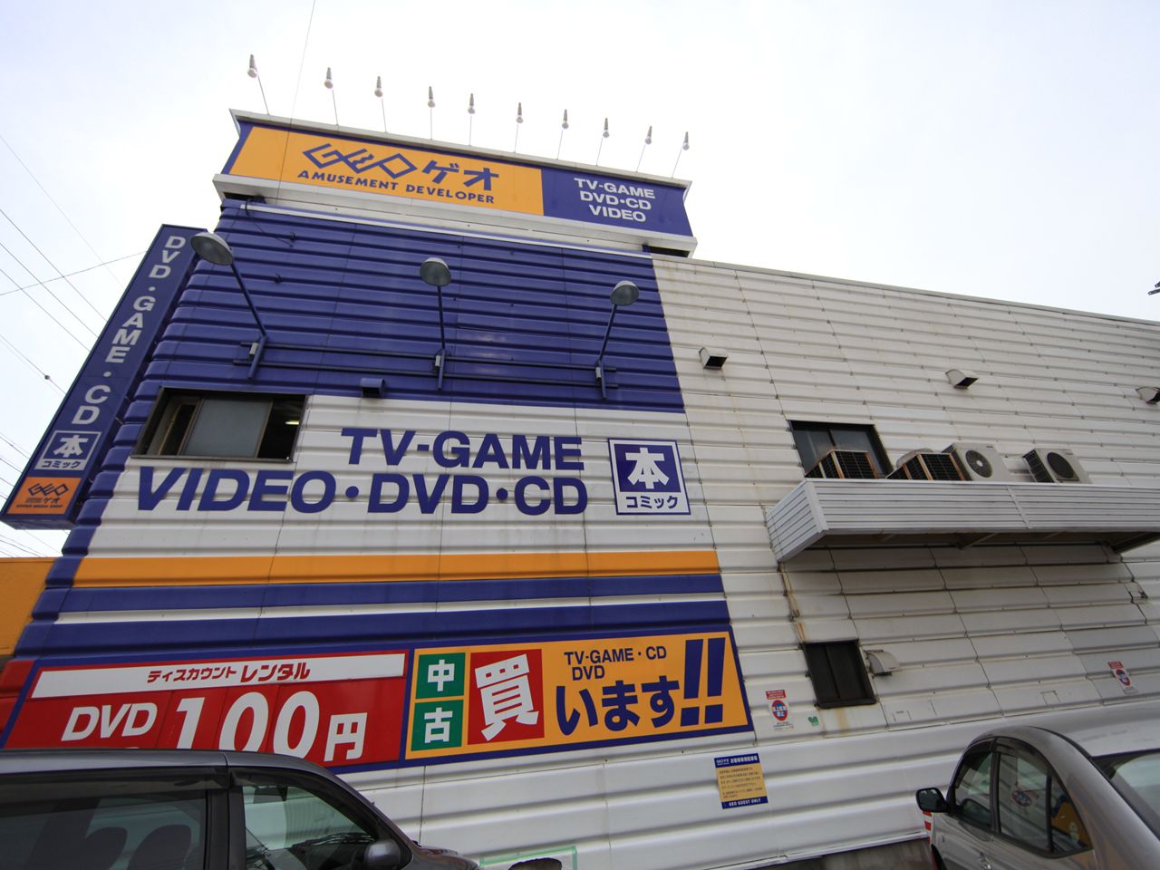 Rental video. GEO (GEO) Nagoya Kameshima shop 1500m up (video rental)