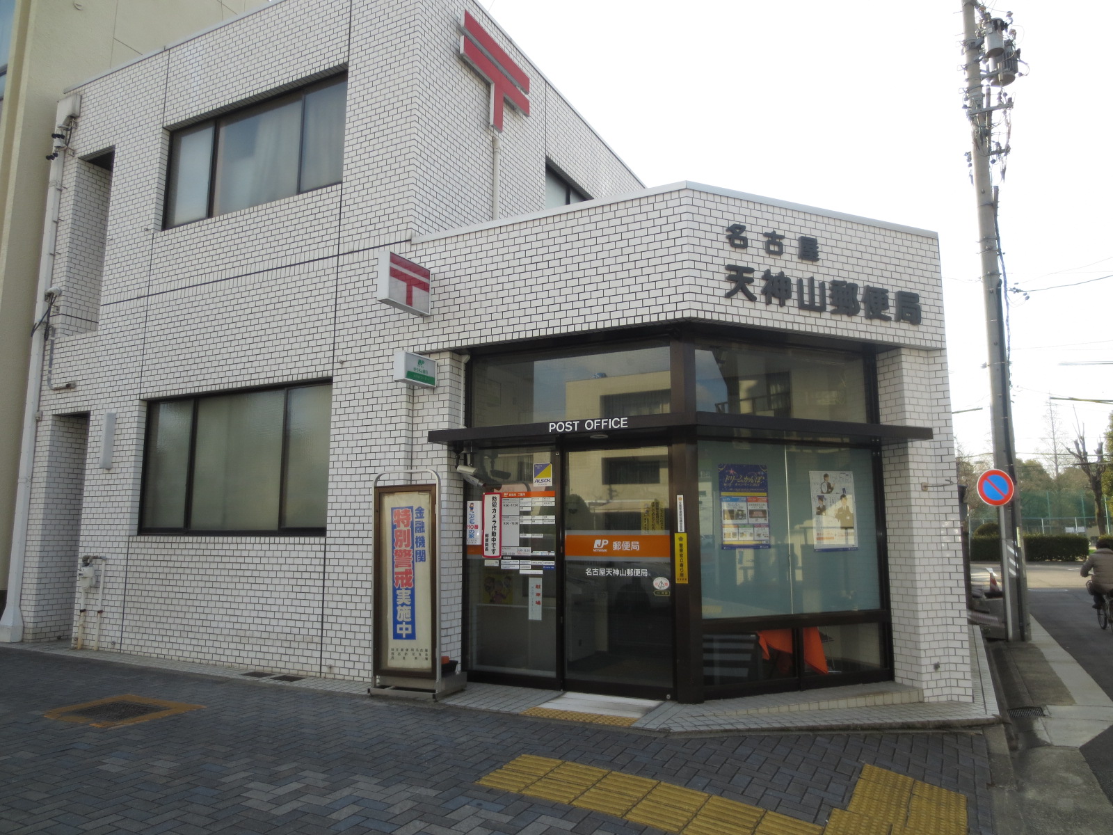 post office. 330m to Nagoya Tenjinyama post office (post office)