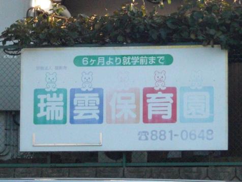 kindergarten ・ Nursery. Auspicious clouds nursery school (kindergarten ・ 384m to the nursery)