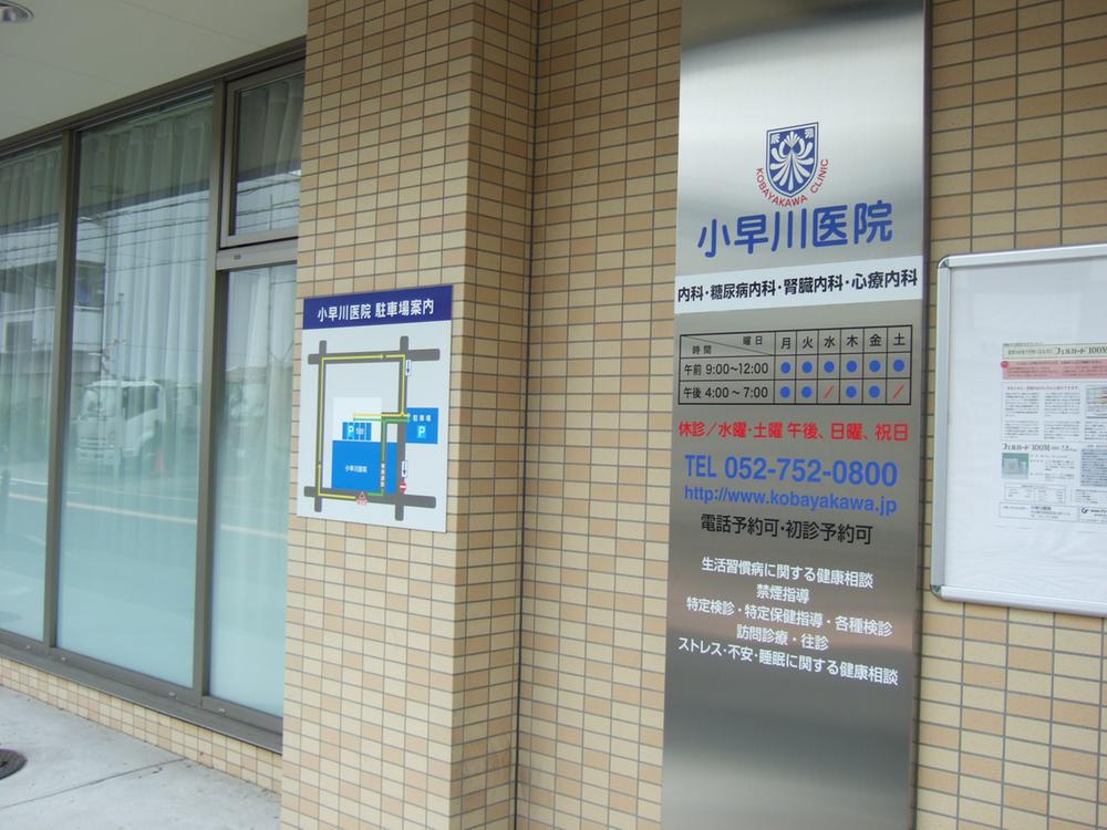 Hospital. Kobayakawa until the clinic 550m