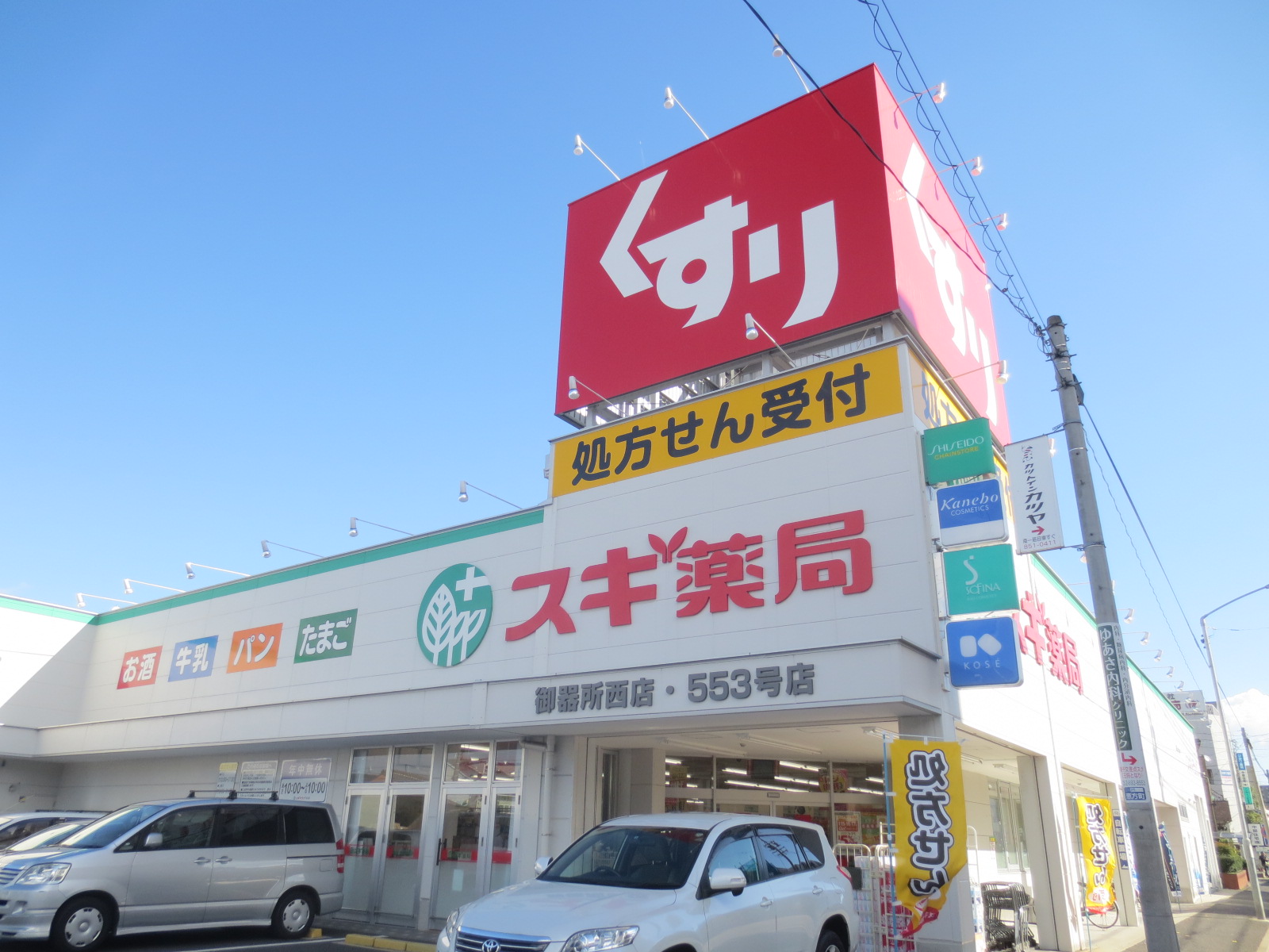 Dorakkusutoa. Cedar pharmacy Gokisho Nishiten 781m to (drugstore)