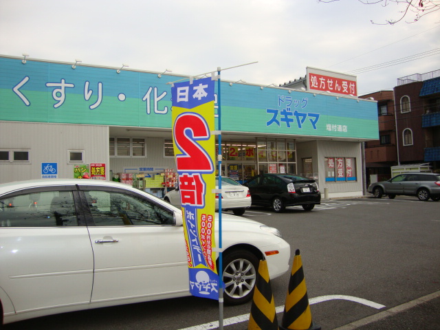 Dorakkusutoa. Drag Sugiyama until (drugstore) 408m