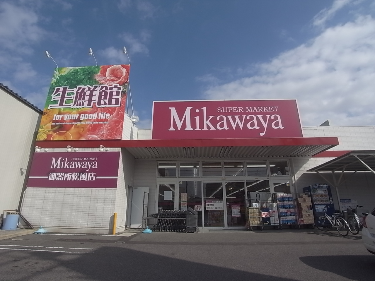Supermarket. Mikawaya Gokisho Shofu store (Super) (super) up to 200m