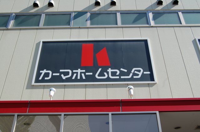 Home center. 318m until Kama home improvement Kawahara store (hardware store)