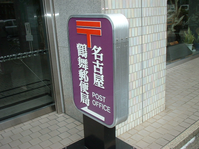 post office. Tsurumai 540m until the post office (post office)