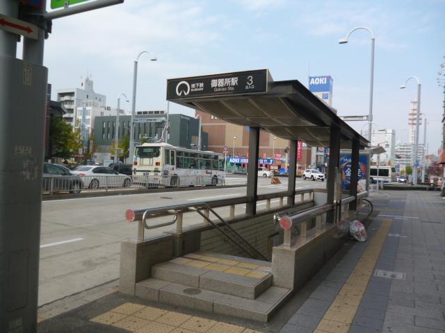 station. Subway Sakura-dori Line ・ Tsurumai "Gokisho" station walk about 7 minutes!