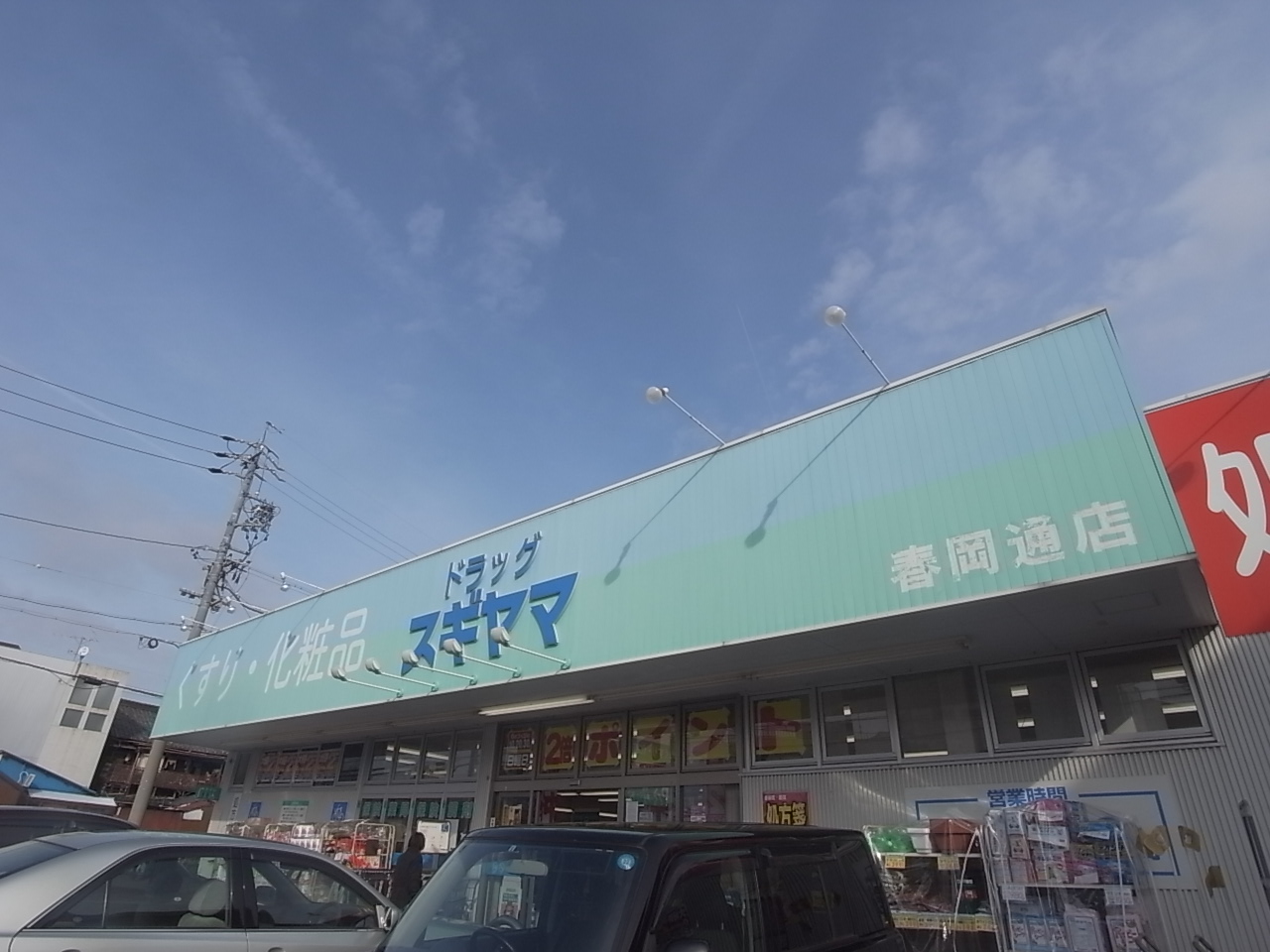 Dorakkusutoa. Sugiyamayakuhin 480m to drag Sugiyama Haruokatori store (drugstore)