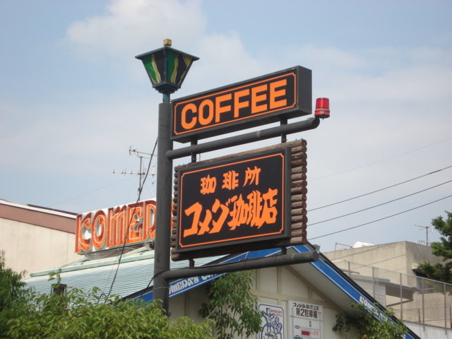 restaurant. Komeda coffee shop blown up (restaurant) 577m