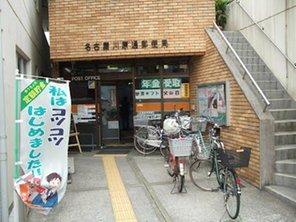 post office. Nagoya Kawaharatori 322m to the post office