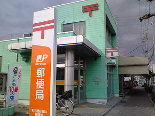 post office. 572m to Nagoya Otokikiyama post office (post office)