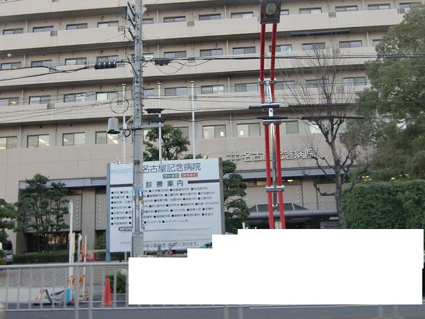 Hospital. 770m to Nagoya Memorial Foundation Nagoya Memorial Hospital (Hospital)