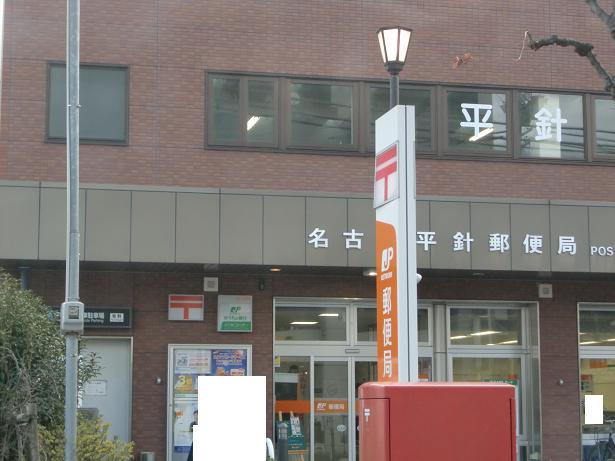 post office. 320m to Nagoya Hirabari post office (post office)