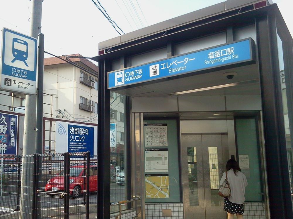 station. 856m commuting Metro Tsurumai "Shiogamaguchi" station ・ Convenient subway Tsurumai "Shiogamaguchi" living environment of the walk 11 minutes to the station to go to school