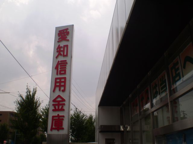 Bank. 200m to Aichi credit union (Bank)