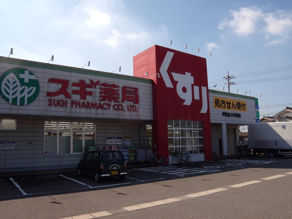 Drug store. 1300m until cedar pharmacy Hirasaka shop