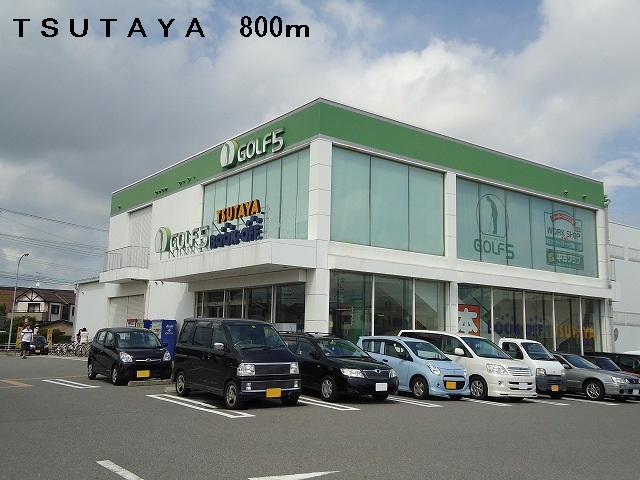 Rental video. TSUTAYA 800m until the (video rental)