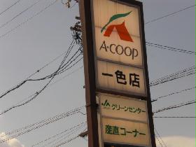 Other. Supermarket ・ About a 3-minute walk from the A Coop color shop