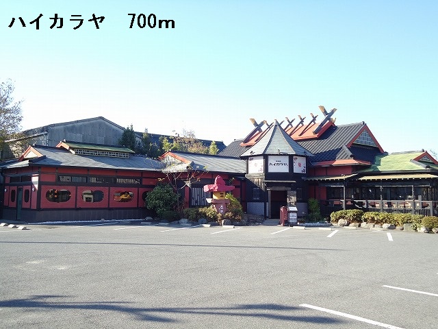 restaurant. Haikaraya 700m until Nishio store Aichi (restaurant)