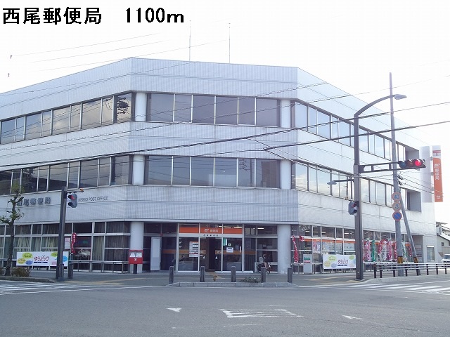 post office. 1100m until Nishio post office (post office)