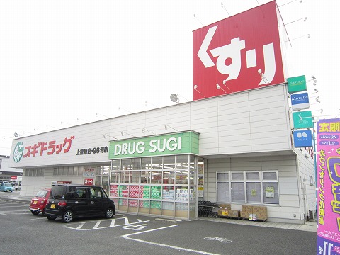 Dorakkusutoa. Cedar pharmacy Sumisaki shop 544m until (drugstore)