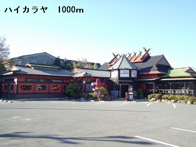 restaurant. Haikaraya 1000m until Nishio store Aichi (restaurant)
