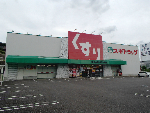 Dorakkusutoa. Cedar pharmacy Kaguyama shop 1273m until (drugstore)