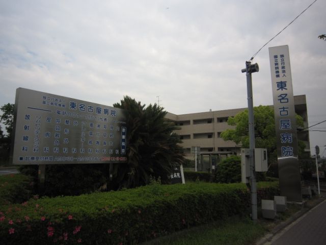Hospital. 610m to the National Hospital Organization Nagoya East Hospital (Hospital)