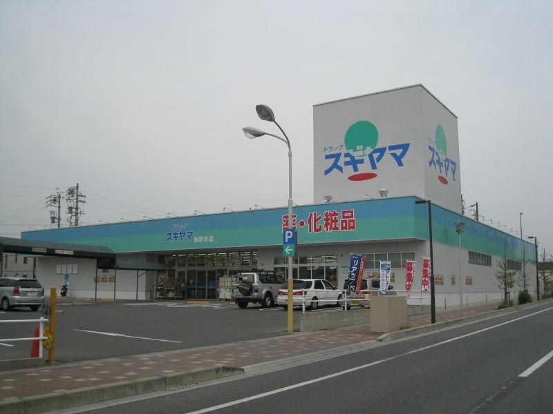 Drug store. Drag Sugiyama until Komenoki shop 1290m