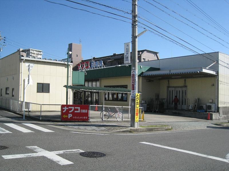 Supermarket. Nafuko Nisshin shop ・  ・  ・ About 1400m