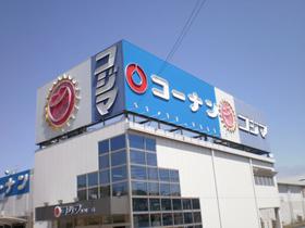 Home center. 518m to home improvement Konan Nissin store (hardware store)