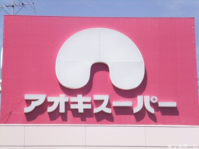 Supermarket. Aoki Super Nissin store up to (super) 648m