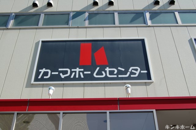 Home center. 639m until Kama home improvement Nissin Takenoyama store (hardware store)