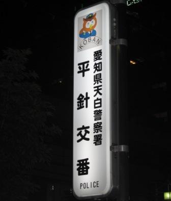 Police station ・ Police box. Tempaku police station Hirabari alternating (police station ・ Until alternating) 964m