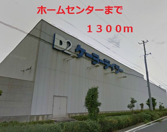Home center. Keiyo di-to (hardware store) to 1300m