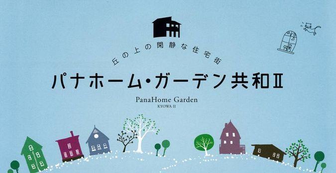 PanaHome ・ Garden Republic II