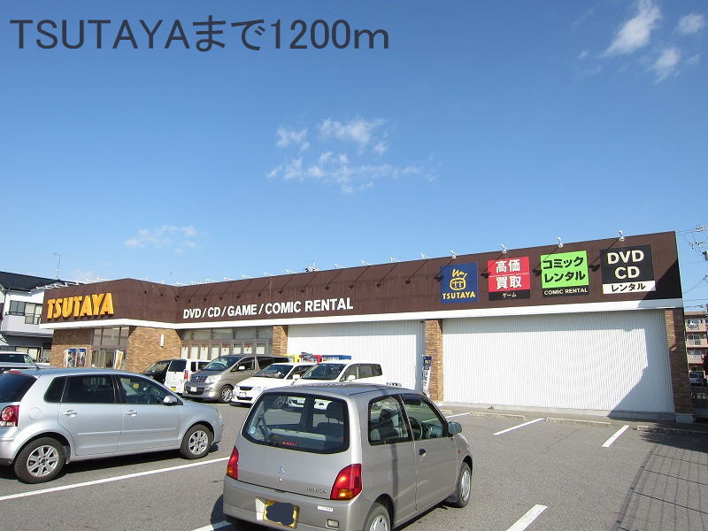 Rental video. TSUTAYA 1200m until the (video rental)