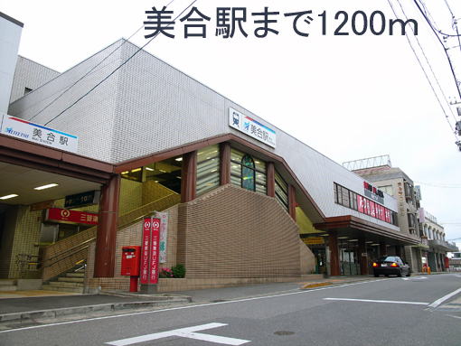 Other. 1200m to Miai Station (Other)