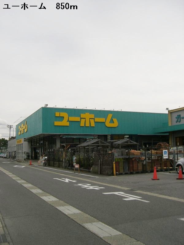 Home center. 850m to U Home Yahagi store (hardware store)