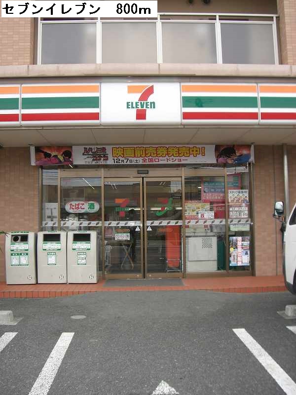 Convenience store. 800m to Seven-Eleven Okazaki Hashime the town store (convenience store)