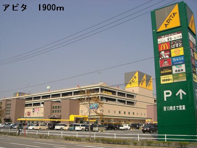 Shopping centre. Apita 1900m until Okazaki Kitamise (shopping center)