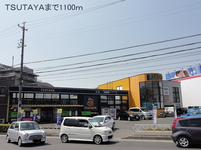 Rental video. TSUTAYA Tozaki to the store (video rental) 1100m