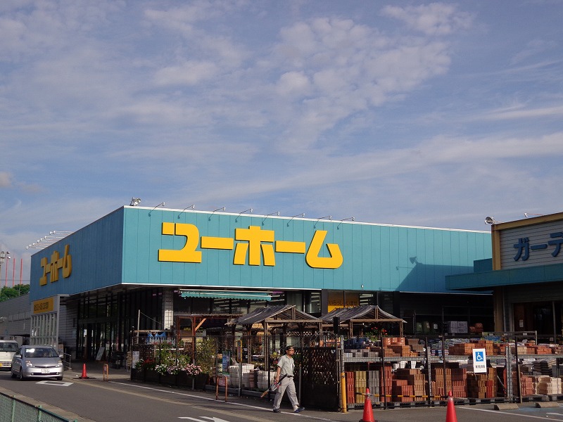 Home center. You Home Yahagi 319m to the store (hardware store)