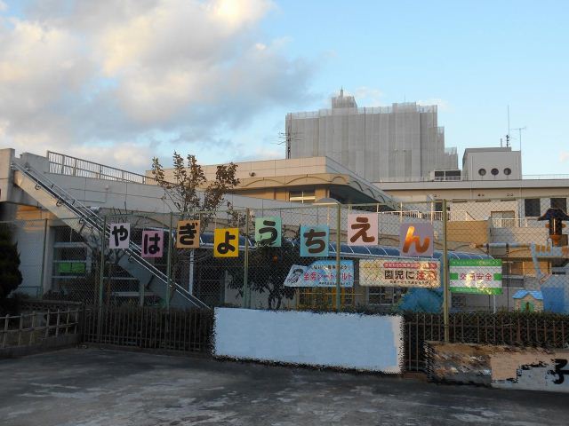 kindergarten ・ Nursery. Yahagi kindergarten (kindergarten ・ 1600m to the nursery)