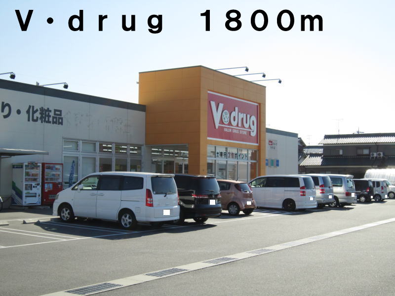 Dorakkusutoa. V ・ drug 1800m until the (drugstore)