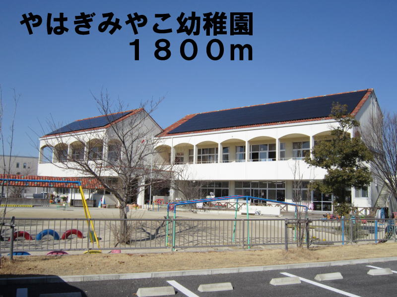 kindergarten ・ Nursery. Miyako Yahagi kindergarten (kindergarten ・ 1800m to the nursery)