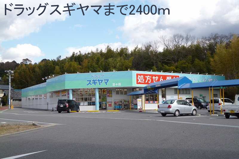 Dorakkusutoa. drag Sugiyama 2400m until the (drugstore)