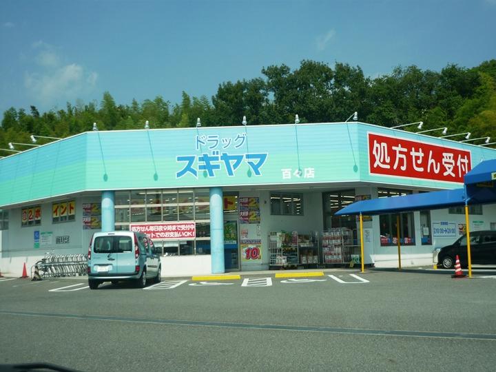 Drug store. Drag Sugiyama "Dodo" store up to 650m walk 9 minutes