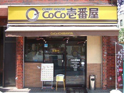 Other. CoCo Ichibanya Okazaki Uechi store (other) up to 1200m