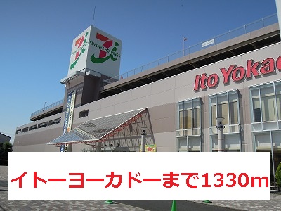 Shopping centre. Ito-Yokado to (shopping center) 1330m